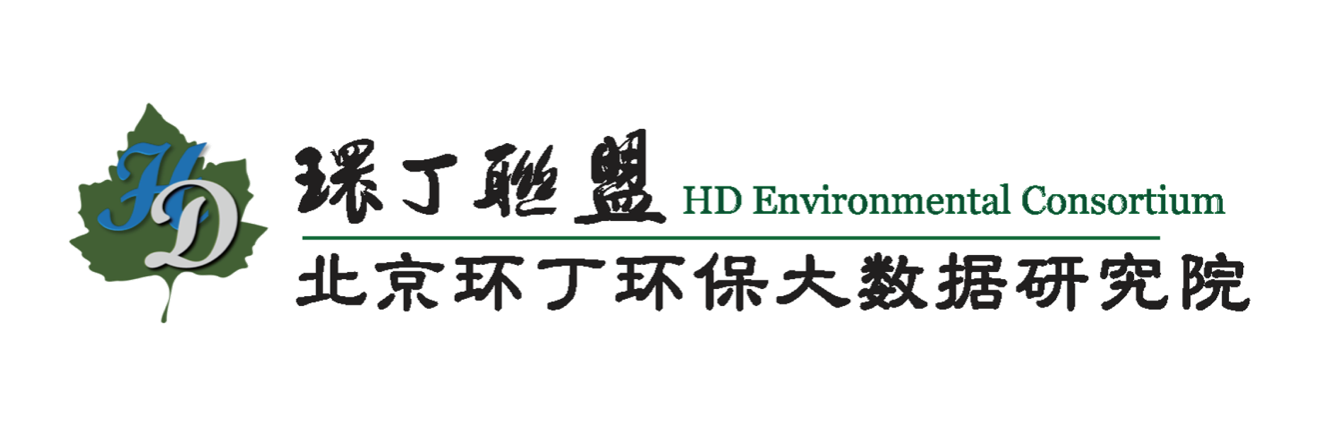 操逼骚逼网站关于拟参与申报2020年度第二届发明创业成果奖“地下水污染风险监控与应急处置关键技术开发与应用”的公示